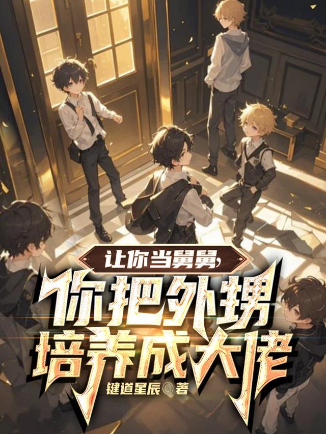 让你当舅舅