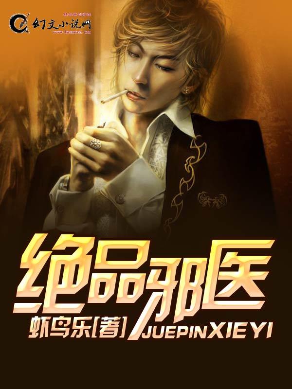 绝品邪医的桃花劫视频大结局