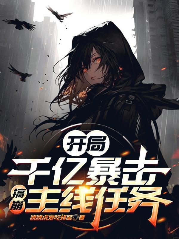 开局暴击一千万银行