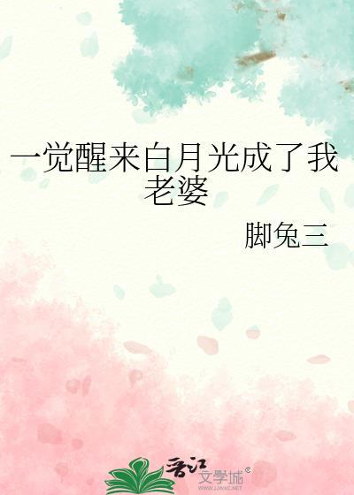 一觉醒来白月光成了我老婆gl免费阅读