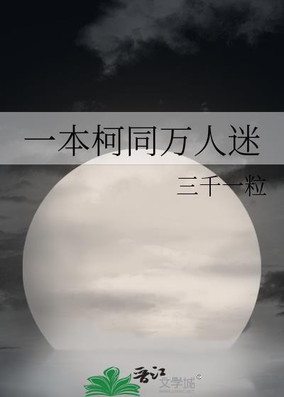 一本柯同万人迷 三千一粒