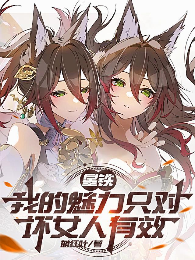 星铁我的魅力只对坏女人有效