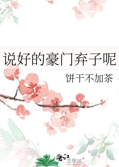 说好的豪门渣受呢