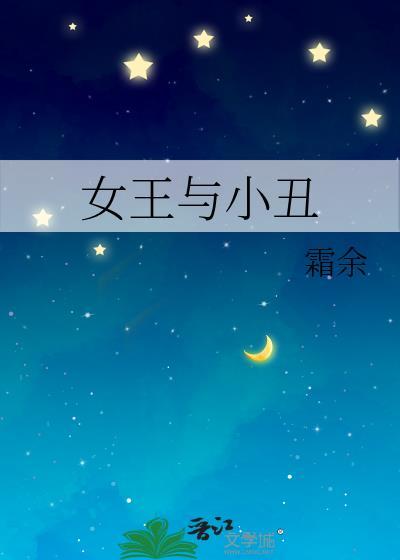 女王与小丑百度