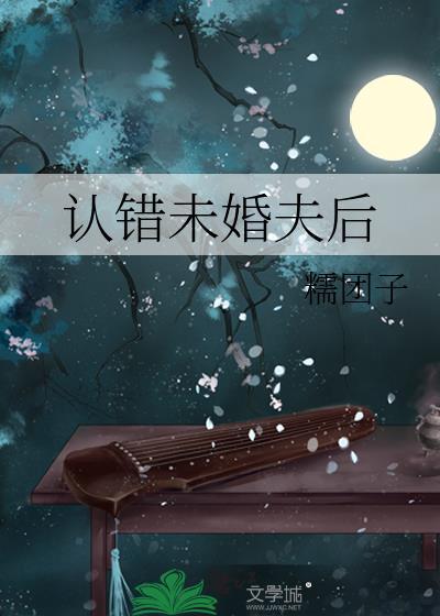 认错未婚夫后虞茉