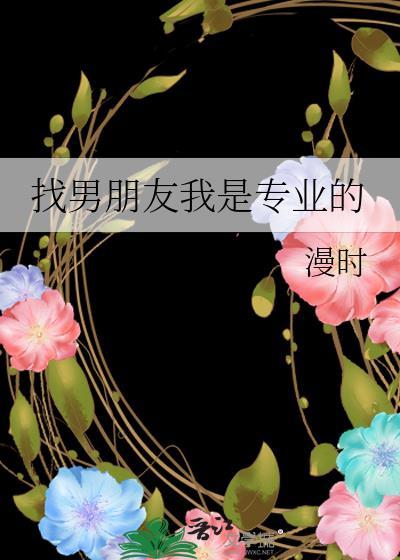 找男朋友我是专业的怎么说