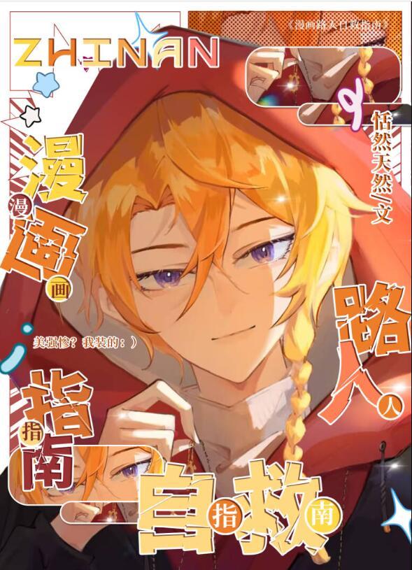 漫画路人自救指南怎么烂尾了