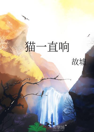 猫一直响的网络梗是什么