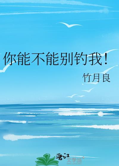 你能不能别钓我