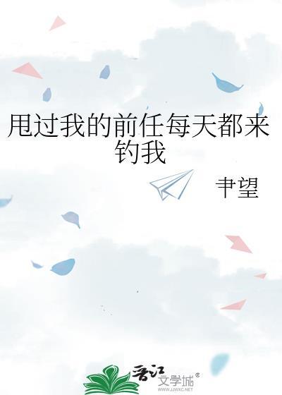 前任甩了我又回来找我