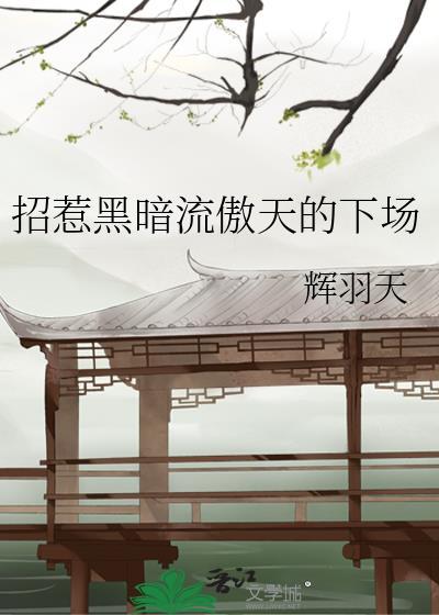 招惹黑暗流龙傲天的下场
