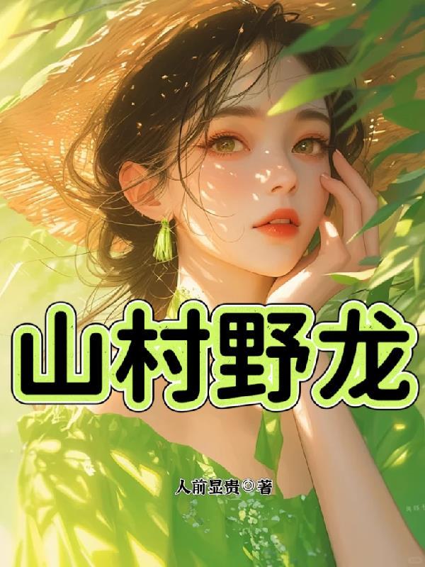 山村野龙全文免费