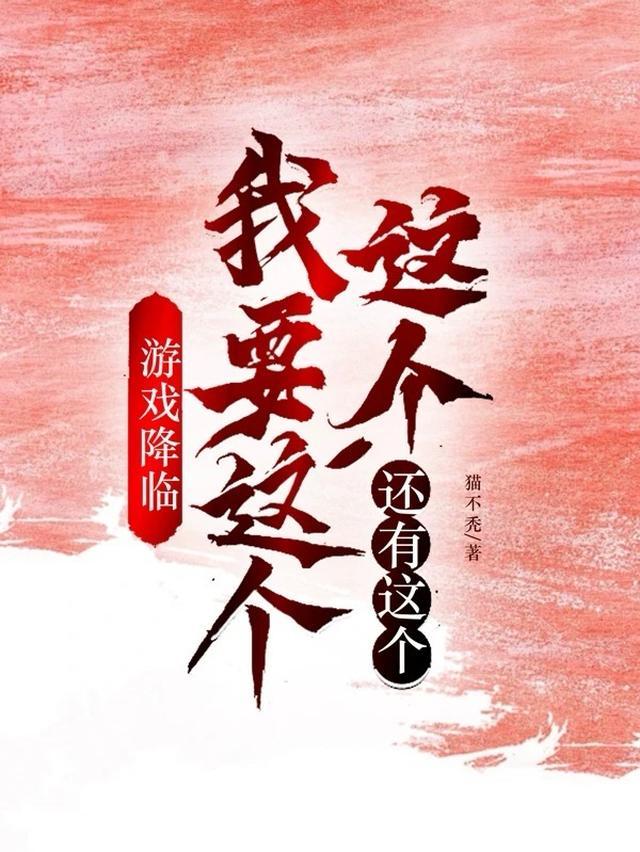 游戏降临我要这个这个还有这个!