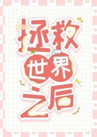 拯救世界文