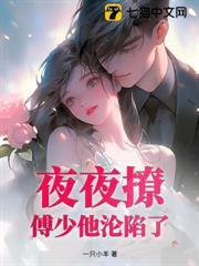 傅少独宠契约妻百度阅读