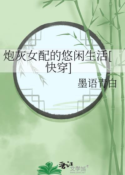 炮灰女配的悠闲生活[快穿