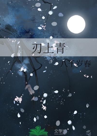 刃上青梅