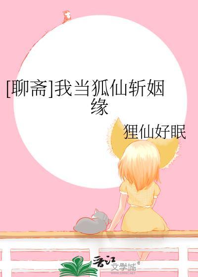 我在狐妖当普通人