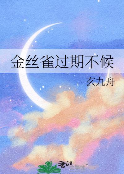 用了八年的金丝雀飞走了
