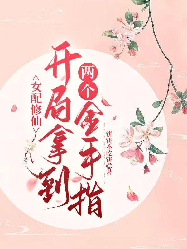 开局拿到两个金手指TXT