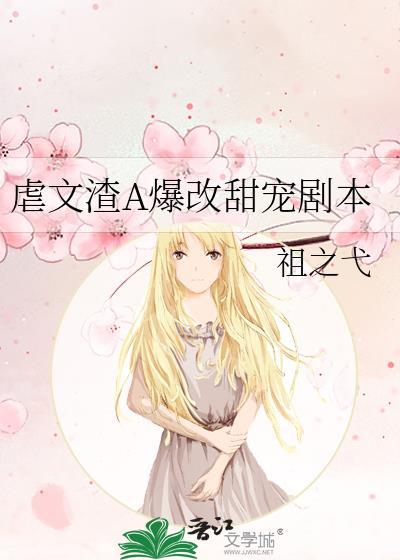 虐渣文笔好