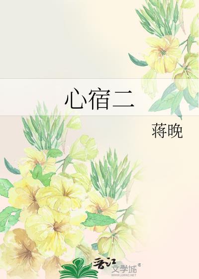 心宿二是吉星还是凶星