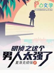 明侦之那个男人太强了