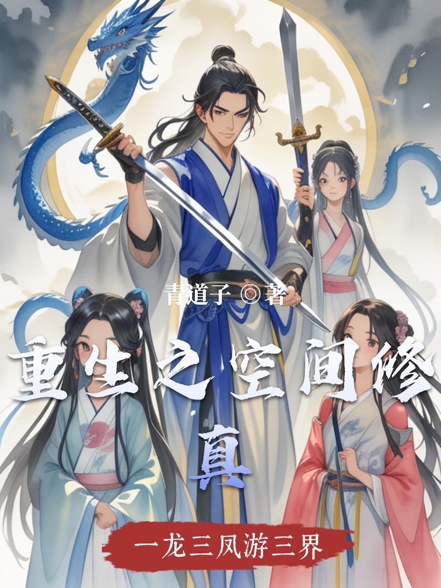 重生空间修真王妃