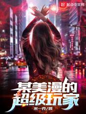 某美漫的超级玩家 肖恩