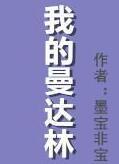 我的曼达林番外篇