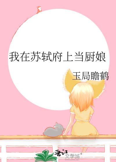 我在苏轼府上当厨娘笔趣阁