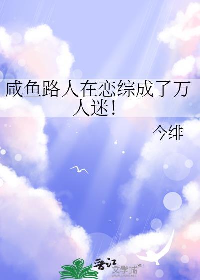 咸鱼穿成万人迷后