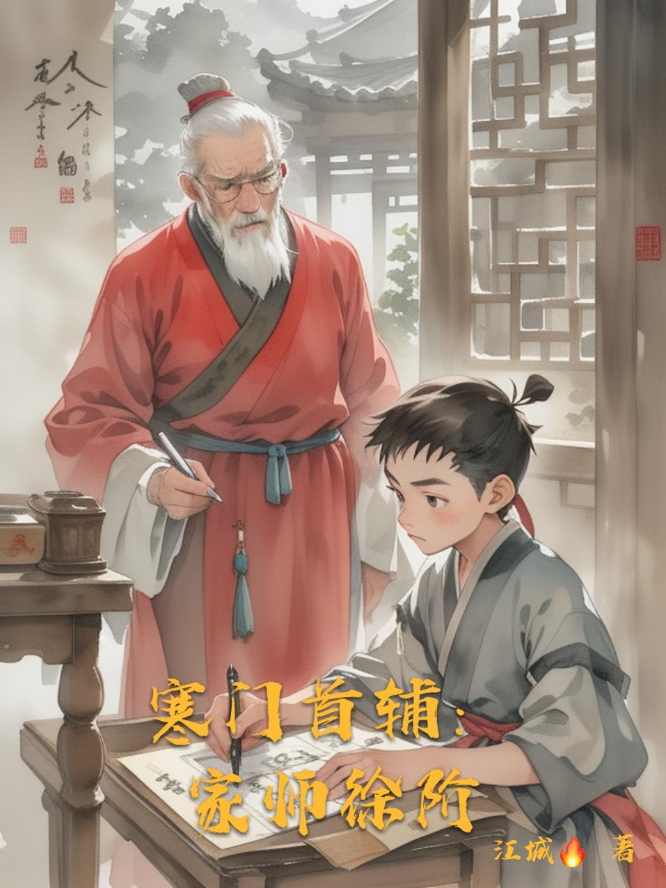 寒门首辅笔趣阁