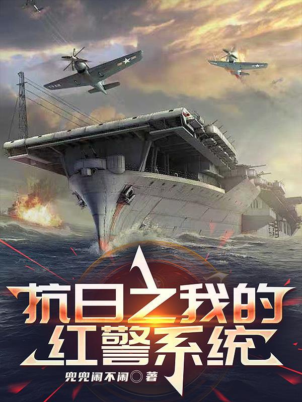 抗战之红警无敌