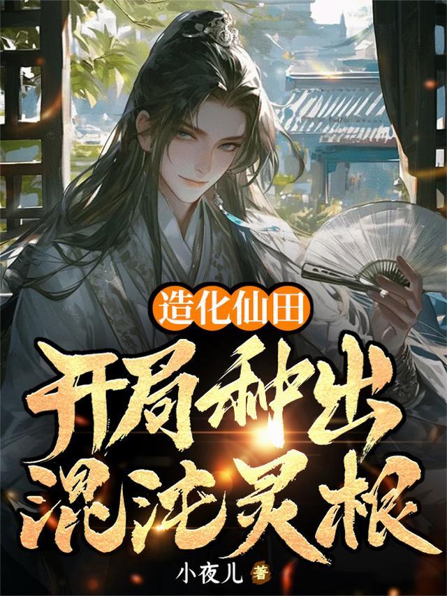 造化仙农全文免费阅读