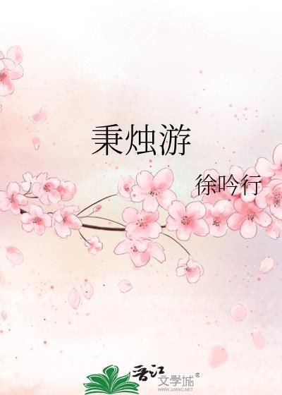 人生不满百 常怀千岁忧 何不秉烛游
