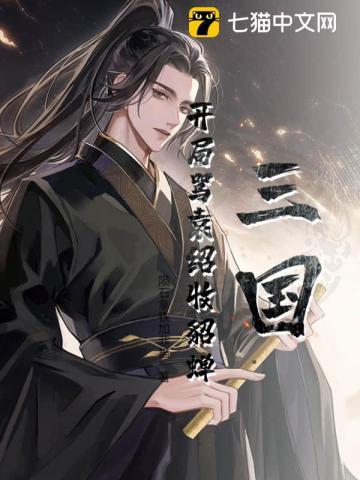三国开局被貂蝉曝光