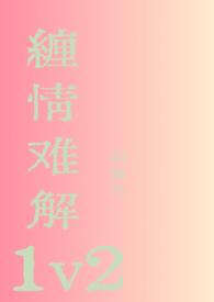 缠爱难断全文免费