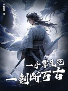 一剑断万古苏铭渊苏铭