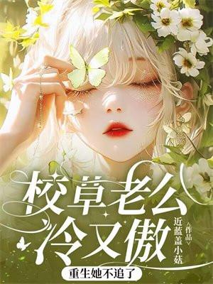 重生她不追了免费阅读