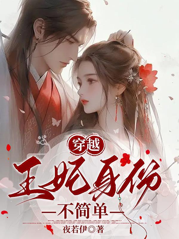 穿越王妃身份不简单