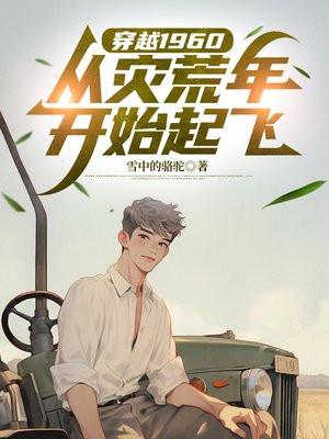穿越回到了1960的