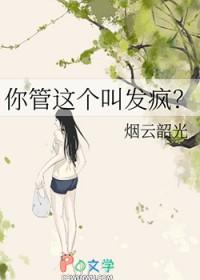 你管这个叫发疯_烟云韶光