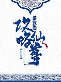 我靠狗血攻略仙尊免费观看