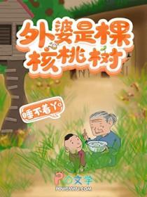 外婆是棵核桃树阅读答案