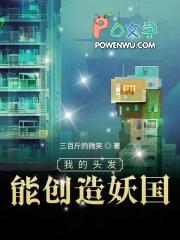 我的头发能创造妖国笔趣阁