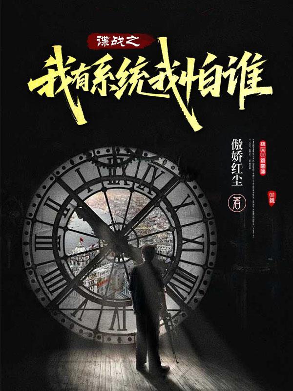 好看的系统类谍战