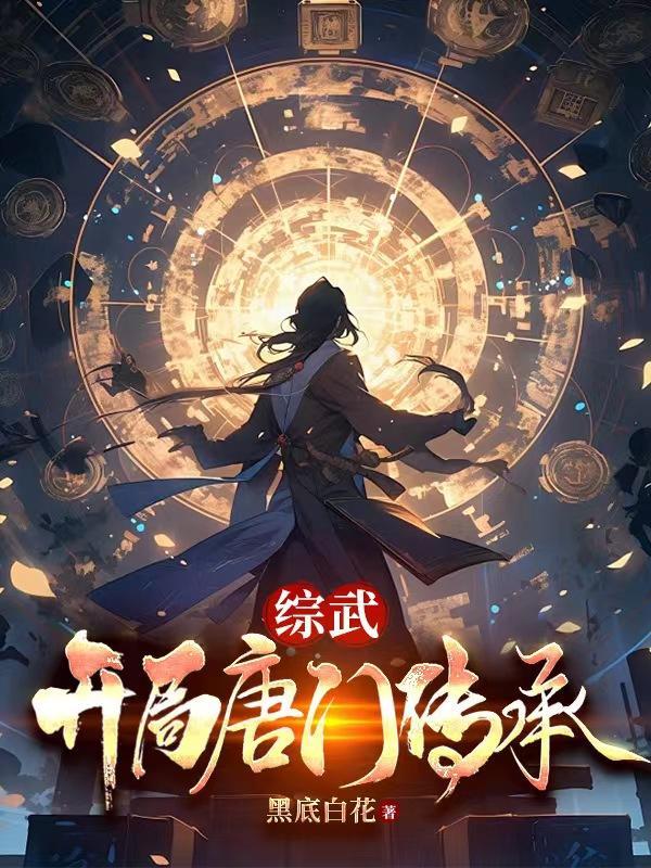 男主穿越综武侠无cp唐门