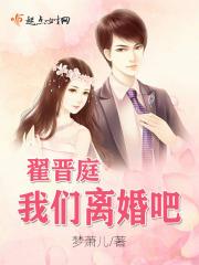 翟晋庭我们离婚吧免费观看