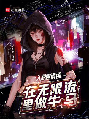 入职邀请函有法律效应吗